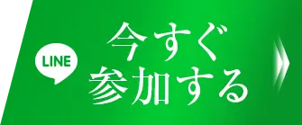 今すぐ受け取る